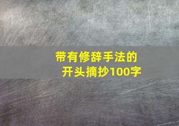 带有修辞手法的开头摘抄100字