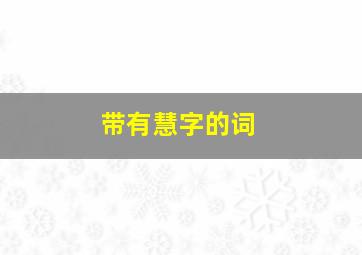 带有慧字的词