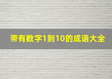 带有数字1到10的成语大全