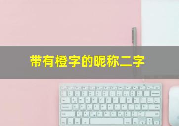 带有橙字的昵称二字