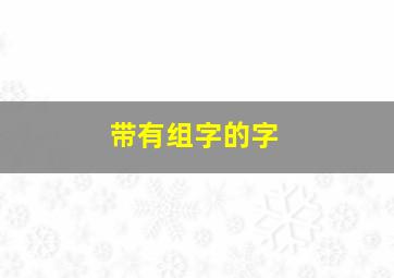 带有组字的字