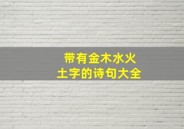 带有金木水火土字的诗句大全