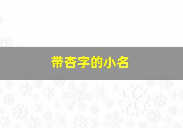 带杏字的小名