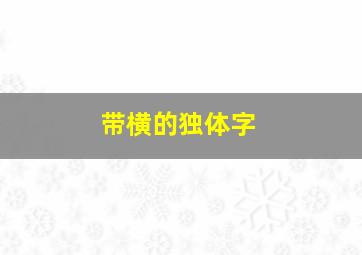 带横的独体字