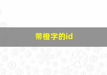 带橙字的id