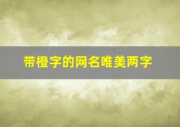 带橙字的网名唯美两字