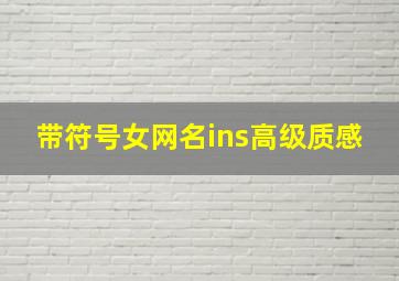 带符号女网名ins高级质感