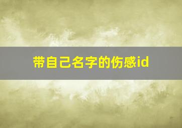 带自己名字的伤感id