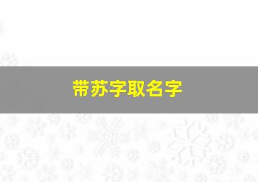 带苏字取名字