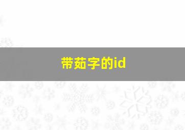 带茹字的id