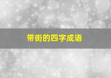 带街的四字成语