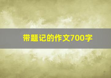 带题记的作文700字