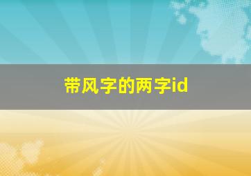 带风字的两字id