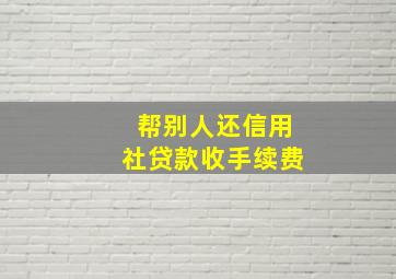 帮别人还信用社贷款收手续费