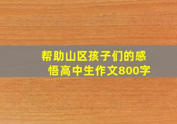 帮助山区孩子们的感悟高中生作文800字