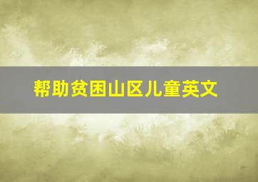 帮助贫困山区儿童英文