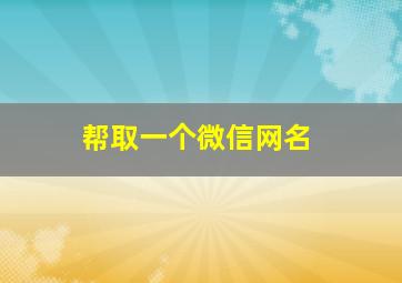 帮取一个微信网名