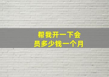 帮我开一下会员多少钱一个月