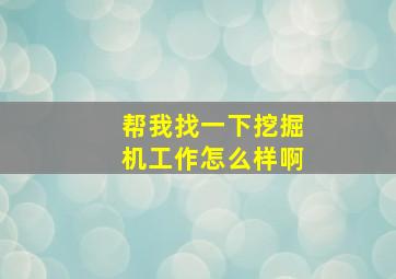 帮我找一下挖掘机工作怎么样啊