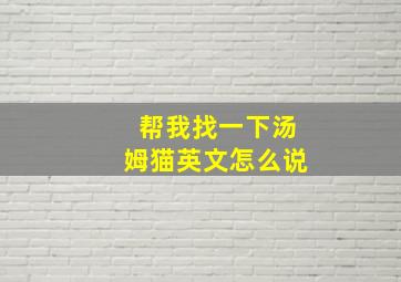 帮我找一下汤姆猫英文怎么说