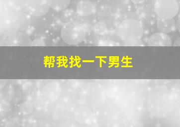 帮我找一下男生