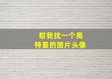 帮我找一个奥特曼的图片头像