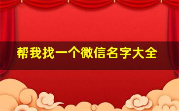 帮我找一个微信名字大全