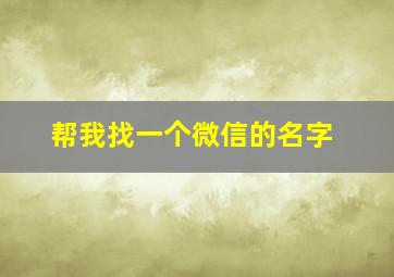 帮我找一个微信的名字