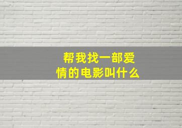 帮我找一部爱情的电影叫什么