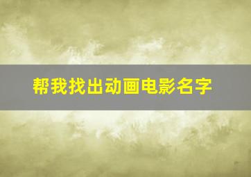 帮我找出动画电影名字