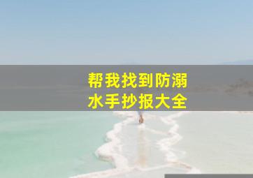 帮我找到防溺水手抄报大全