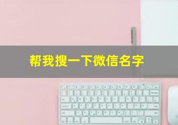 帮我搜一下微信名字