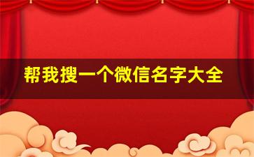 帮我搜一个微信名字大全