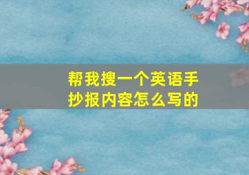 帮我搜一个英语手抄报内容怎么写的