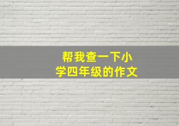 帮我查一下小学四年级的作文