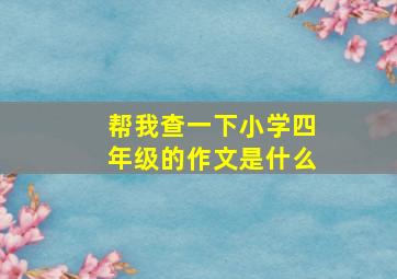 帮我查一下小学四年级的作文是什么