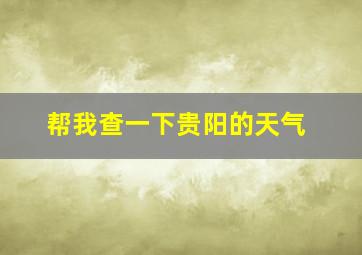 帮我查一下贵阳的天气