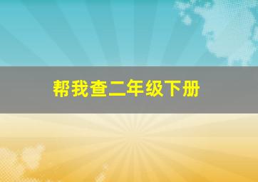 帮我查二年级下册