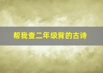 帮我查二年级背的古诗