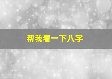 帮我看一下八字