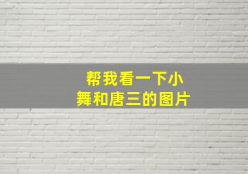 帮我看一下小舞和唐三的图片