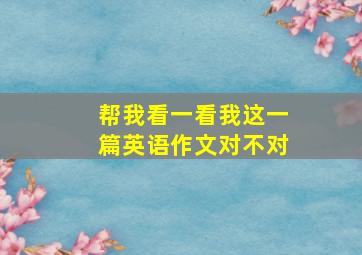 帮我看一看我这一篇英语作文对不对