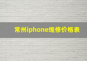 常州iphone维修价格表