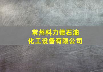 常州科力德石油化工设备有限公司