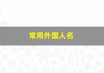 常用外国人名