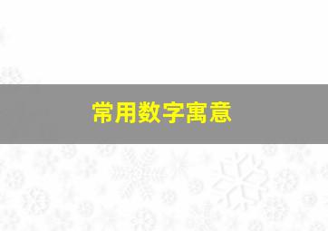 常用数字寓意