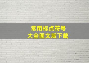 常用标点符号大全图文版下载