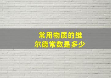 常用物质的维尔德常数是多少