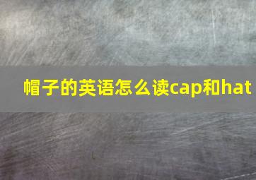 帽子的英语怎么读cap和hat