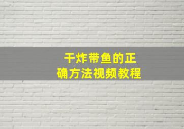 干炸带鱼的正确方法视频教程